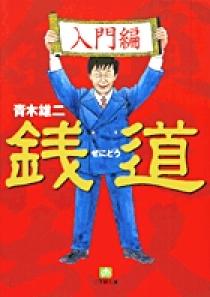 銭道 入門編（小学館文庫） | 書籍 | 小学館