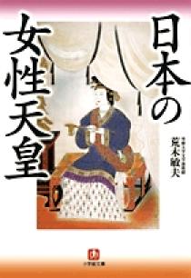 日本の女性天皇〔小学館文庫〕 | 書籍 | 小学館