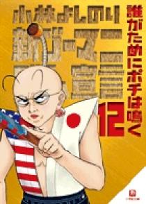 新・ゴーマニズム宣言 ／ 12 誰がためにポチは鳴く（小学館文庫
