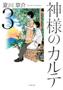 神様のカルテ ３ 小学館