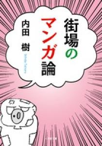 街場の憂国論 良い最高の壁紙無料hd