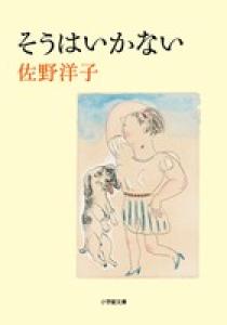 そうはいかない 小学館