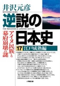 逆説の日本史 書籍 小学館