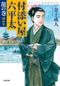 付添い屋 六平太 龍の巻 留め女 小学館