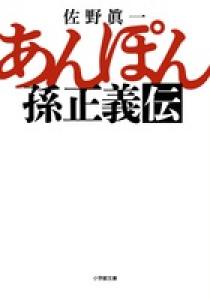 テヘランからきた男 西田厚聰と東芝壊滅 小学館