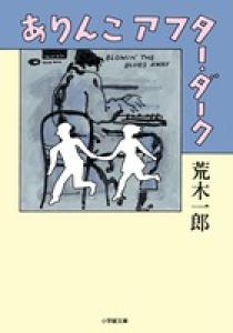 ありんこアフター・ダーク (1984年) | 荒木 一郎 |本 | 通販