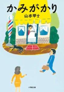 【中古】 傷が散りゆく 探偵稼業/中央公論新社/山本甲士 山本甲士 | 著者 | 小学館