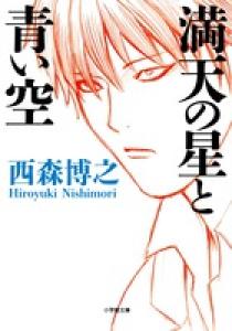 満天の星と青い空 | 書籍 | 小学館