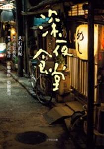 深夜食堂 | 書籍 | 小学館