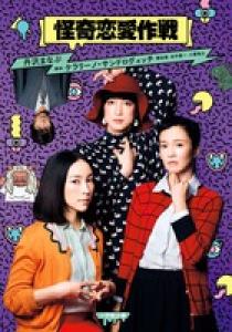 怪奇恋愛作戦 | 書籍 | 小学館