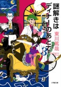 謎解きはディナーのあとで ３ | 書籍 | 小学館