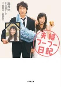 夫婦フーフー日記 DVD w17b8b5 夫婦フーフー日記 | 書籍 | 小学館