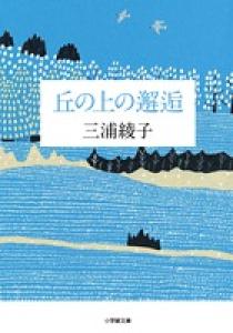 丘の上の邂逅 | 書籍 | 小学館