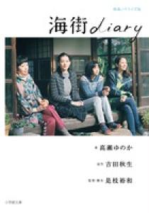 海街ｄｉａｒｙ 小学館