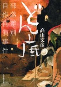 どん底 | 書籍 | 小学館