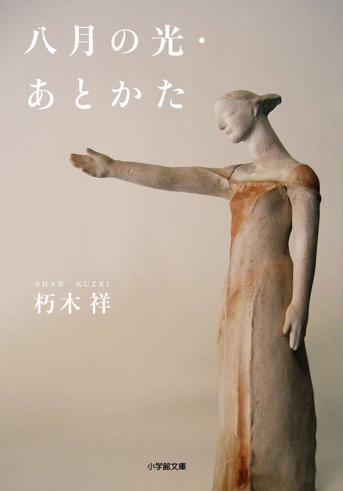 八月の光・あとかた | 書籍 | 小学館