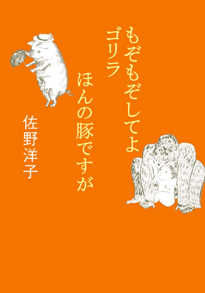 もぞもぞしてよ ゴリラ／ほんの豚ですが | 書籍 | 小学館