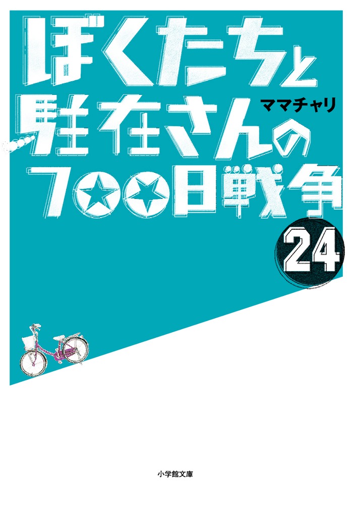 ぼくたちと駐在さんの７００日戦争 ２４ 小学館