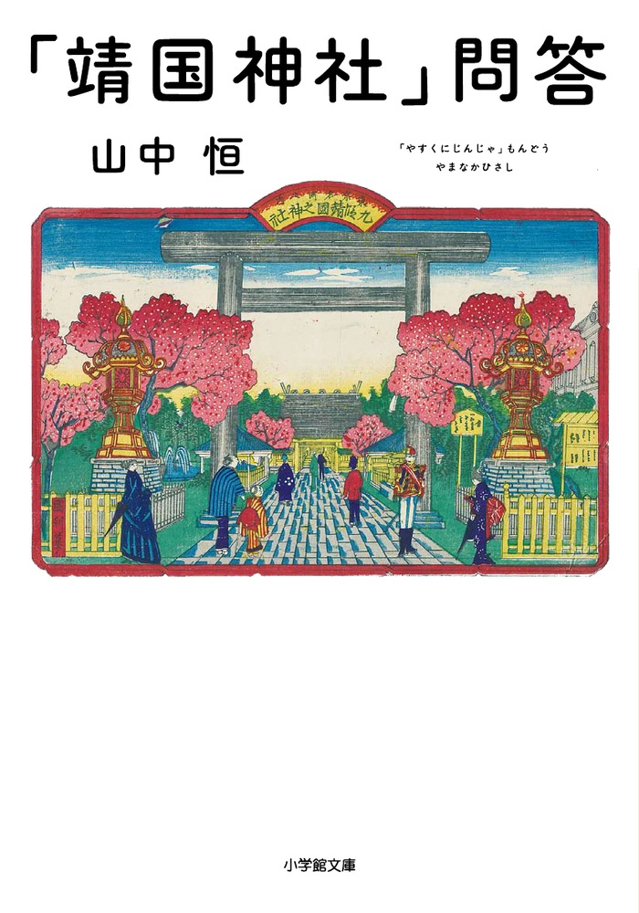 靖国神社」問答 | 書籍 | 小学館
