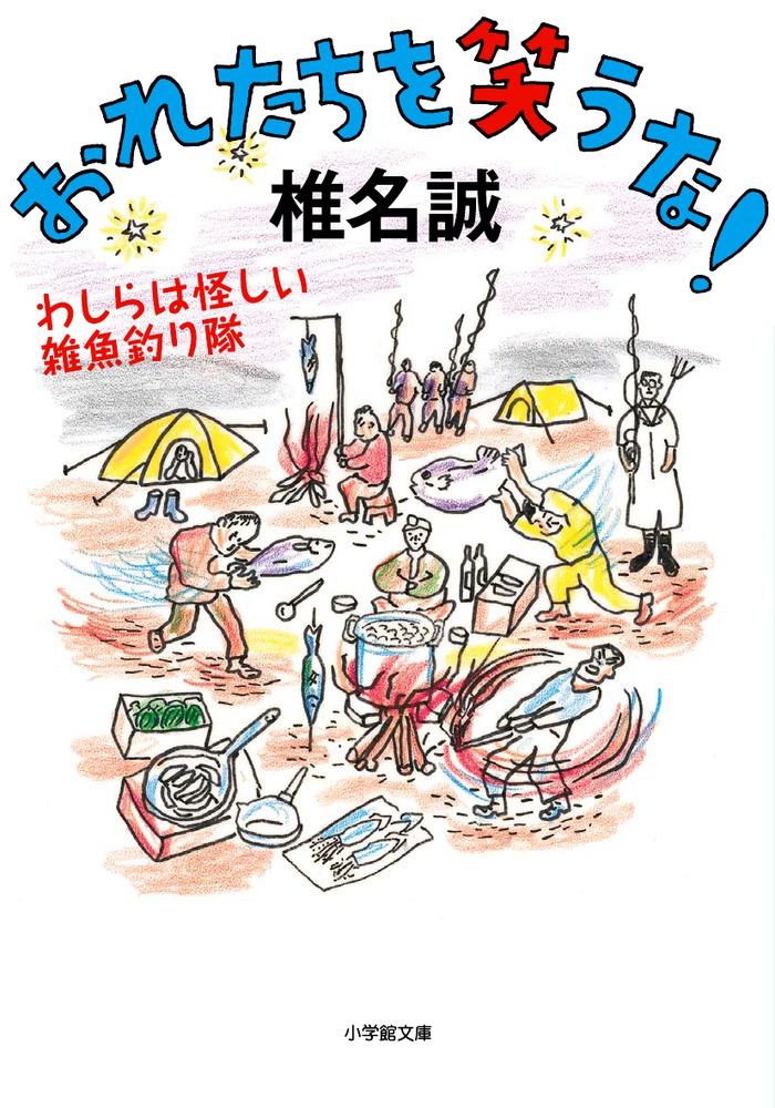 おれたちを笑うな！ わしらは怪しい雑魚釣り隊 | 書籍 | 小学館