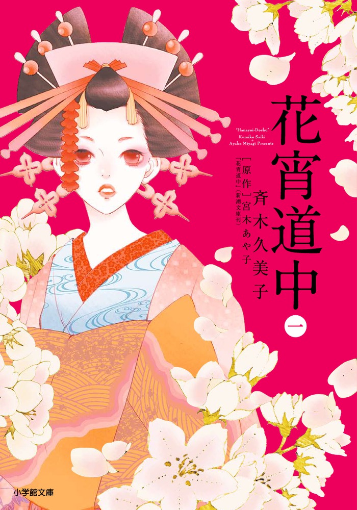 花宵道中 １ 小学館