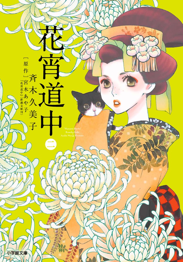 花宵道中 2 | 書籍 | 小学館