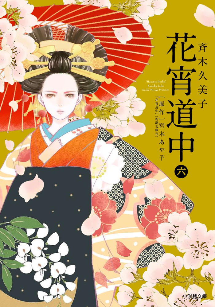 花宵道中 6 | 書籍 | 小学館