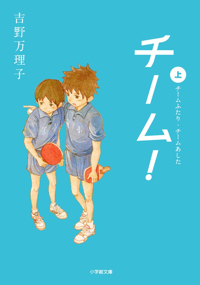 チーム 上 小学館