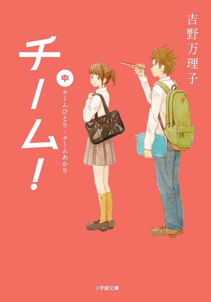 チーム！中 | 書籍 | 小学館