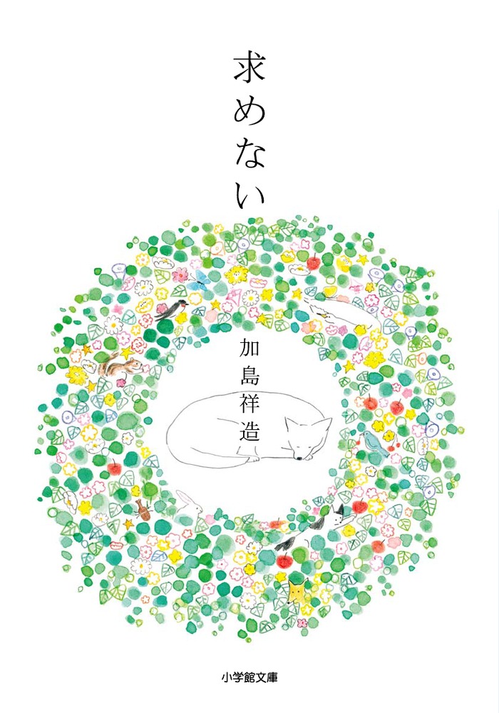 求めない | 書籍 | 小学館