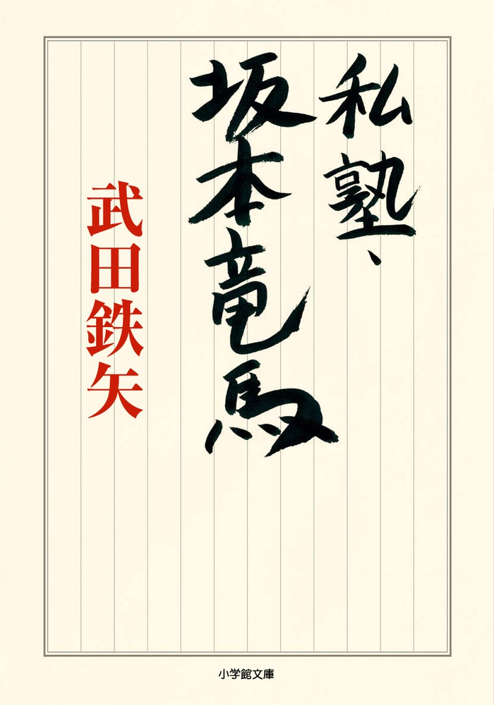私塾 坂本竜馬 小学館