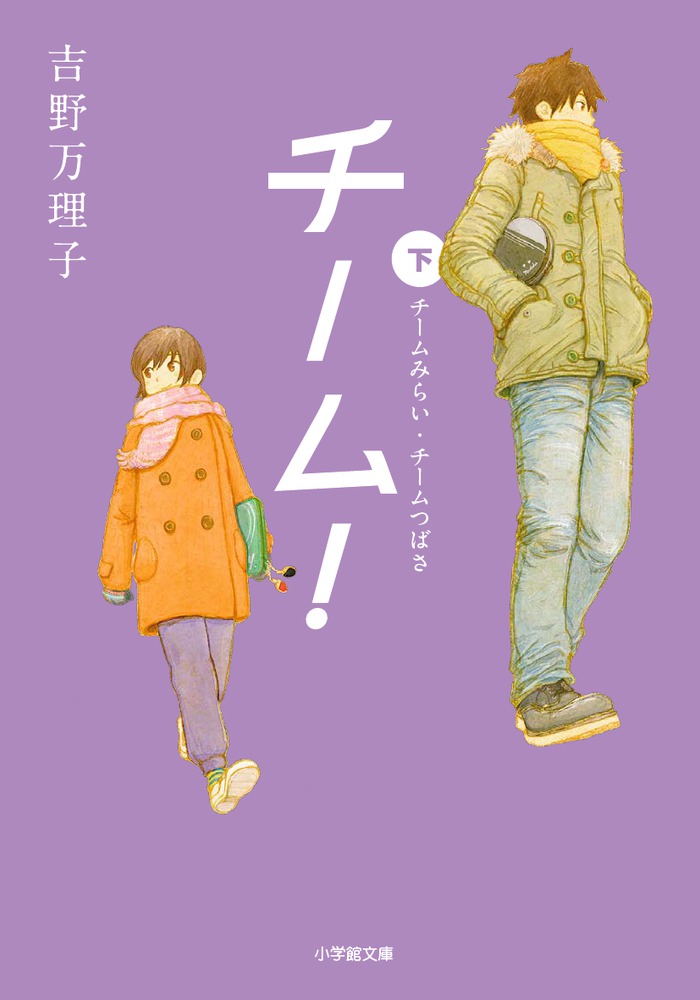 チーム 下 小学館