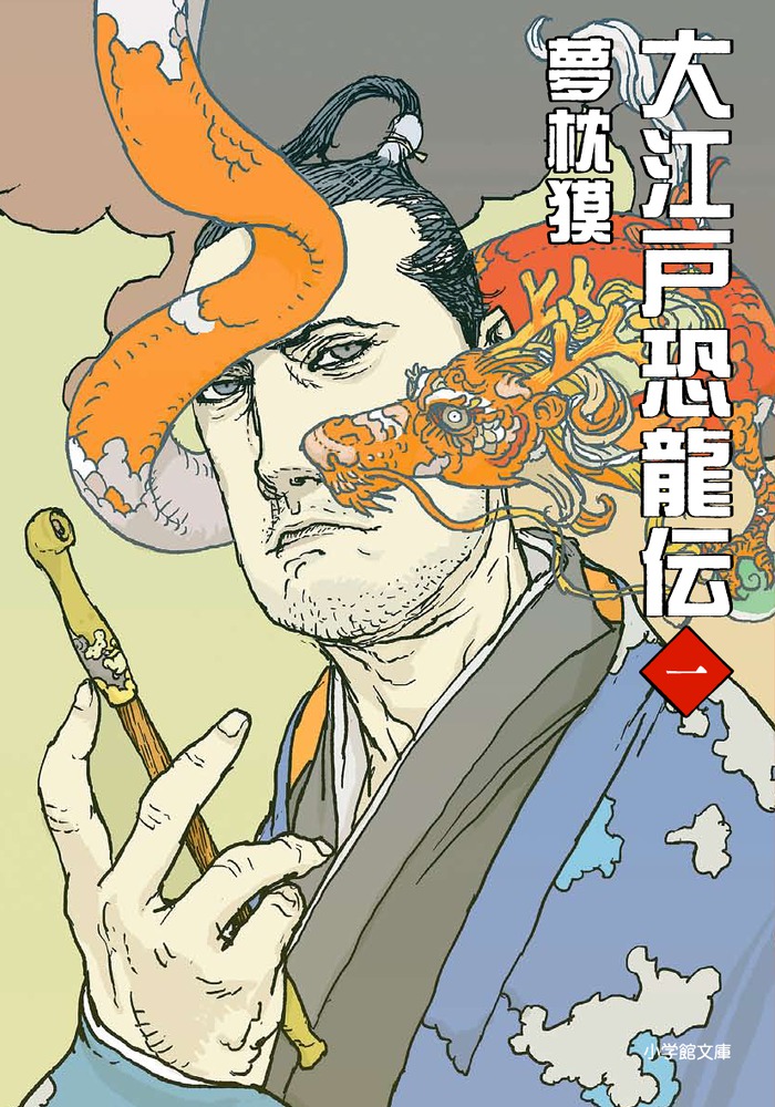 【中古】 大江戸恐龍伝 ６/小学館/夢枕獏 09406229
