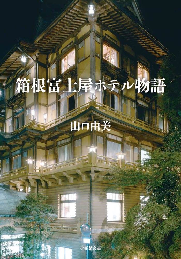 箱根富士屋ホテル物語 | 書籍 | 小学館