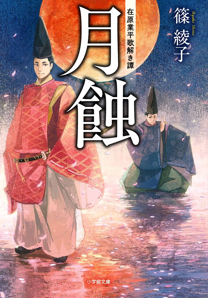 月蝕 在原業平歌解き譚 | 書籍 | 小学館