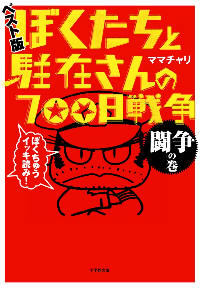 ぼくたちと駐在さんの７００日戦争 ベスト版 闘争の巻 小学館