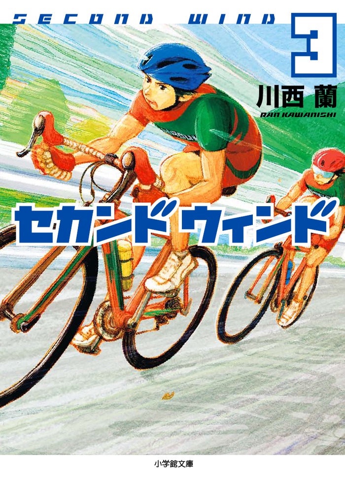 セカンドウィンド 3 | 書籍 | 小学館