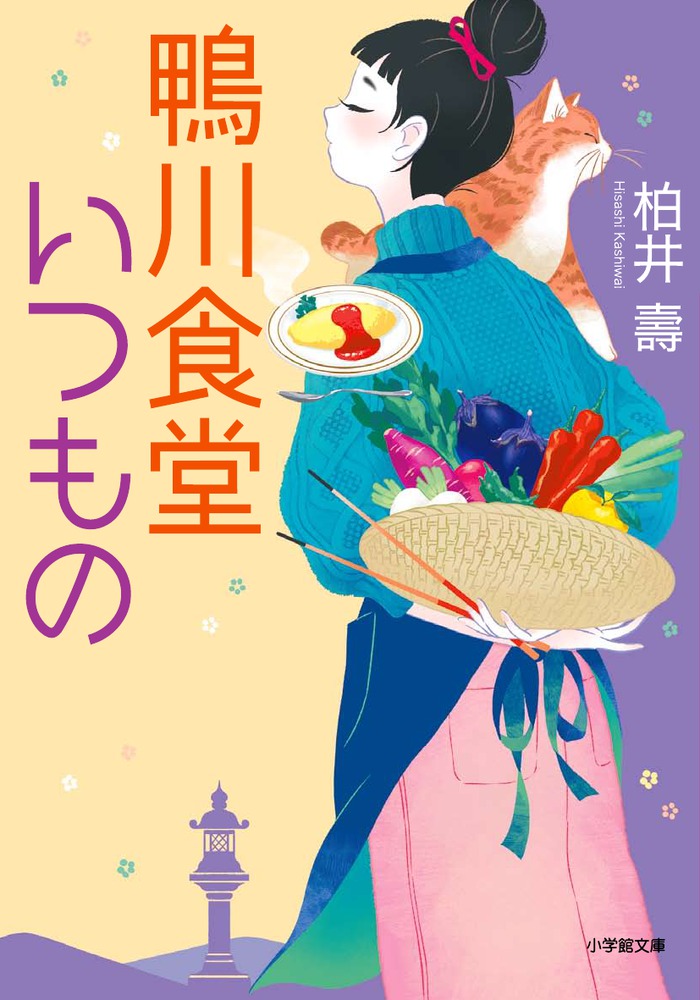 鴨川食堂おかわり 小学館