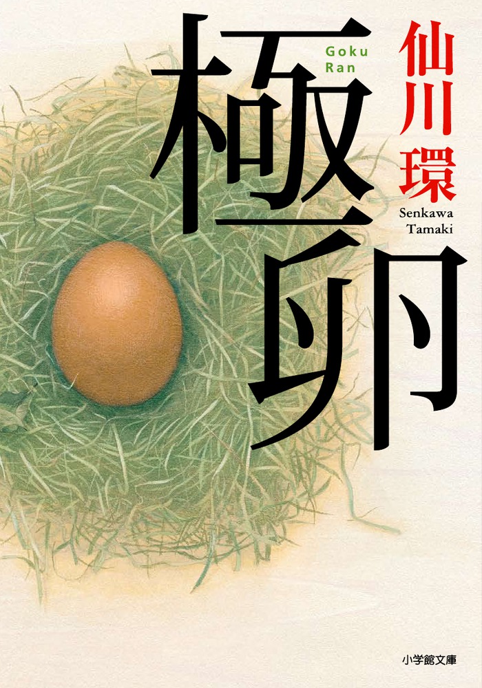 極卵 | 書籍 | 小学館