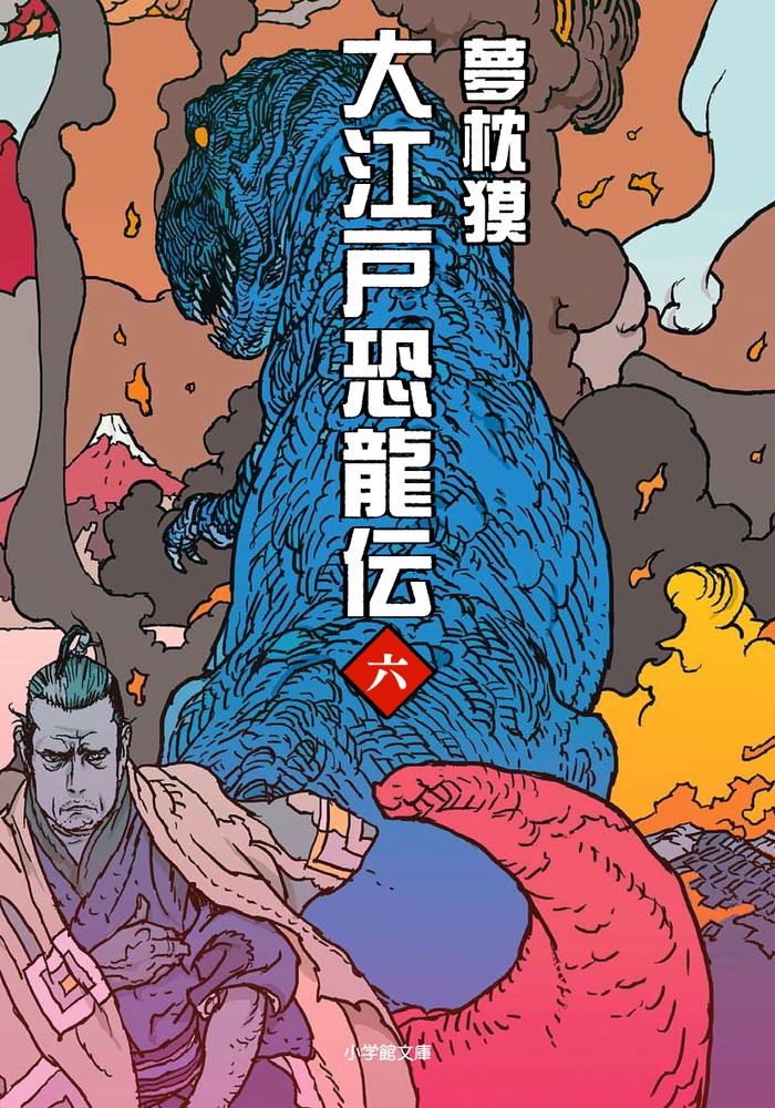 信頼も厚い 大江戸恐龍伝 小学館 | 書籍 | 六 その他