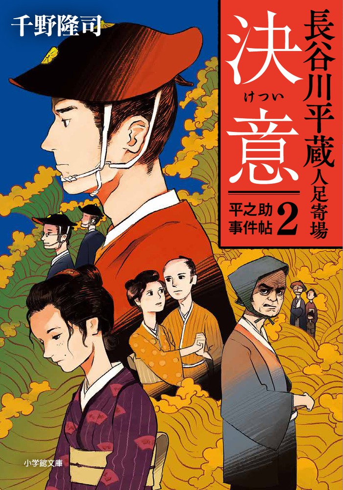 長谷川平蔵人足寄場 平之助事件帖2 決意 | 書籍 | 小学館 長谷川平蔵人足寄場 平之助事件帖2 決意 | 書籍 | 小学館