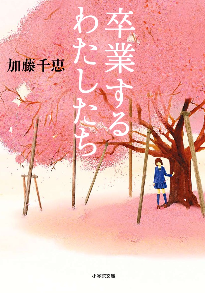 卒業するわたしたち 小学館