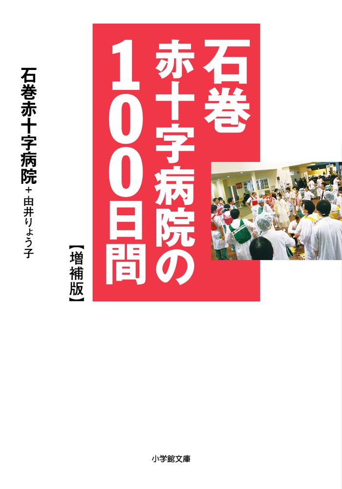 石巻赤十字病院の100日間 【増補版】 | 書籍 | 小学館