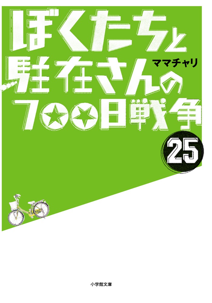 ぼくたちと駐在さんの７００日戦争 ２５ 小学館