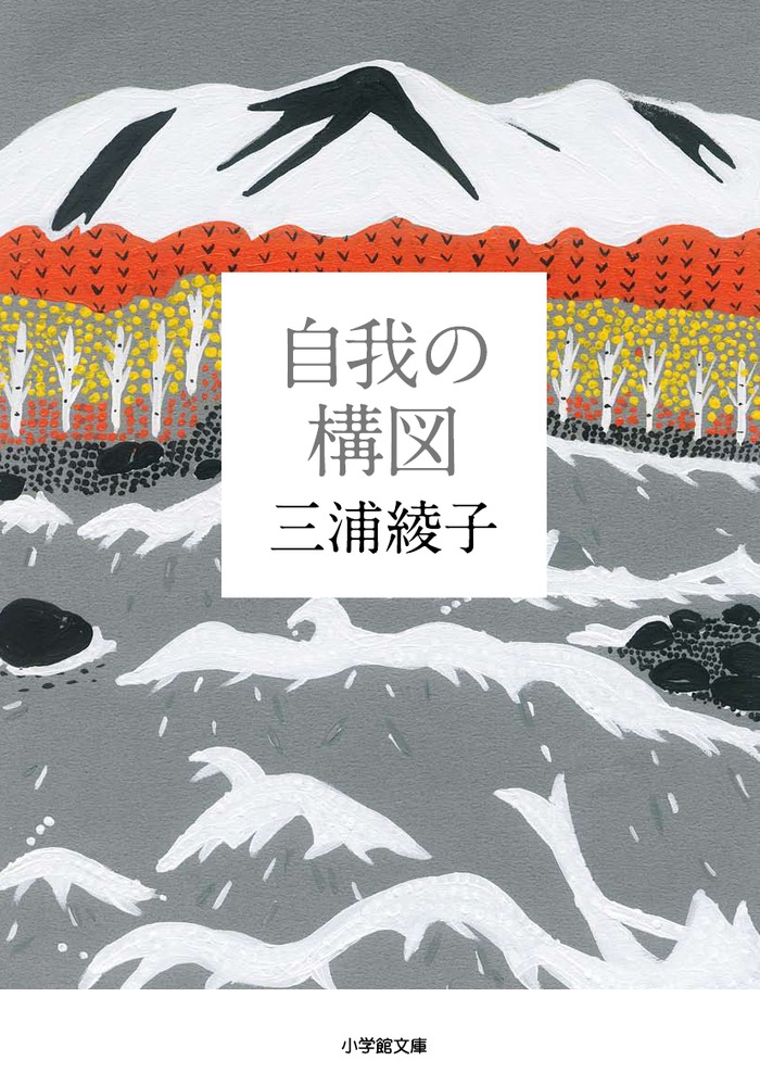 三浦綾子創作秘話(小学館文庫) 三浦綾子創作秘話〔小学館文庫〕 | 小説丸