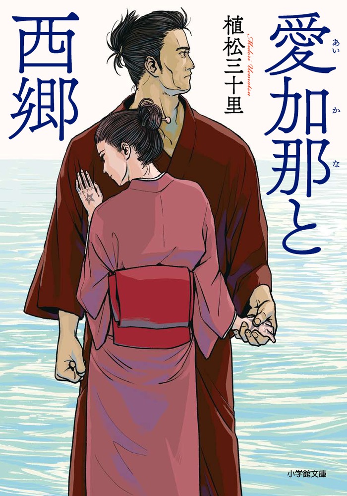 愛加那と西郷 小学館