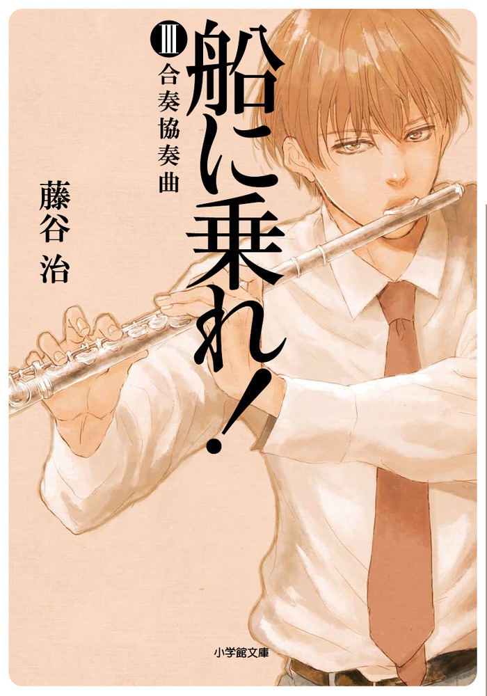 船に乗れ！ 3 合奏協奏曲 | 書籍 | 小学館