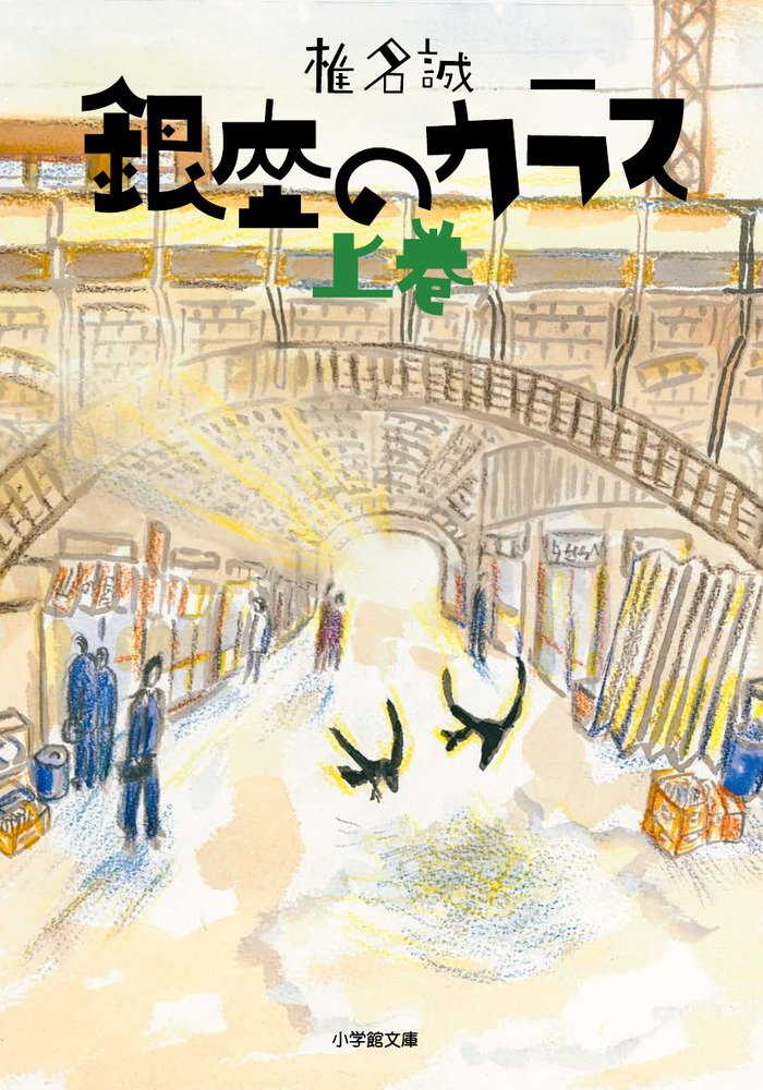 銀座のカラス 上 小学館