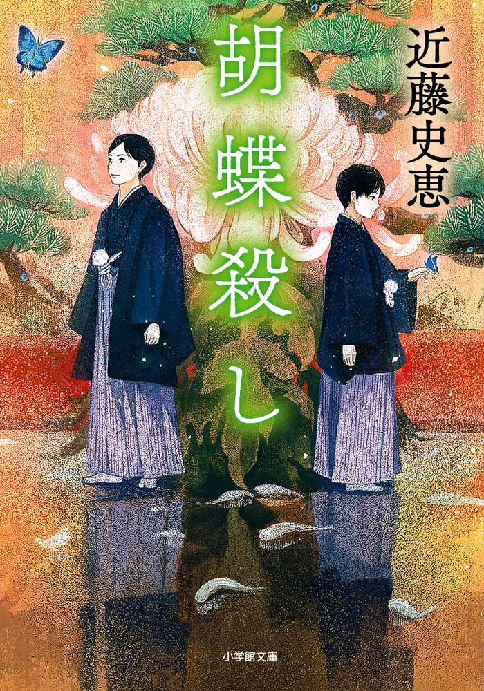 【中古】 蝶たちの殺意 教師殺人ミステリー/講談社/小林久三 新装版 8の殺人 (講談社文庫 あ 54-11) | 我孫子 武丸 |本