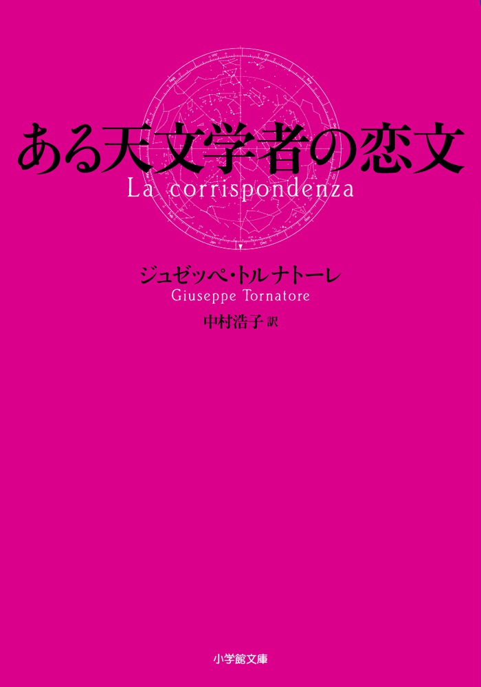 ある天文学者の恋文 | 書籍 | 小学館